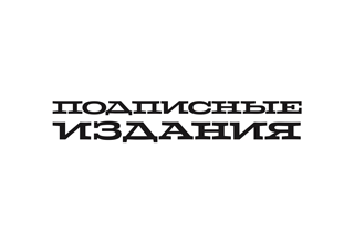 Логотип Подписные издания